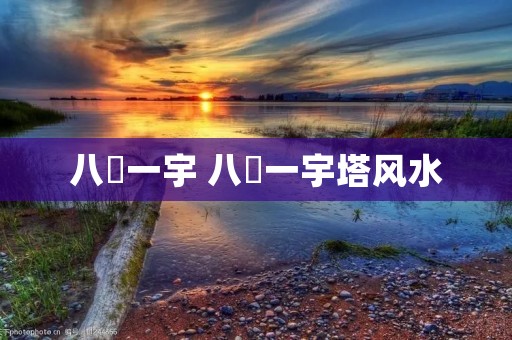 八纮一宇 八纮一宇塔风水