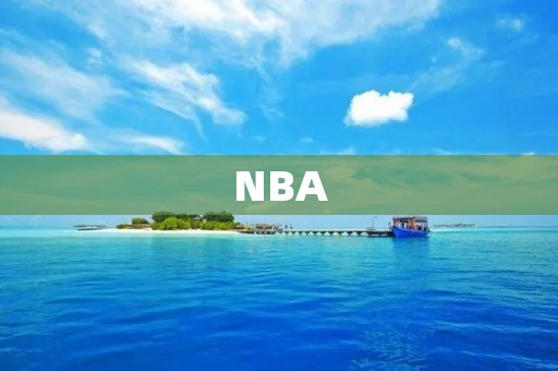 NBA:探究这个世界最顶尖篮球联赛的魅力和发展 NBA:探究这个世界最顶尖篮球联赛的魅力和发展