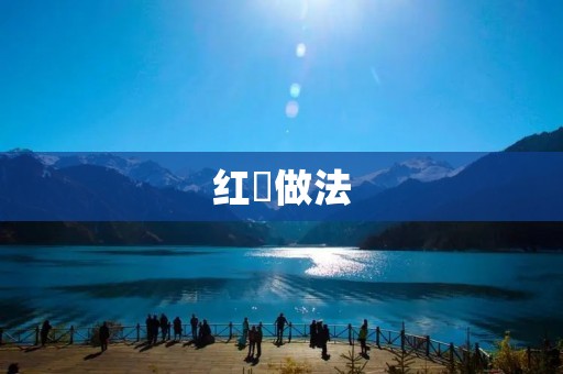 红粿做法:传统美食的独特魅力 红粿做法:传统美食的独特魅力