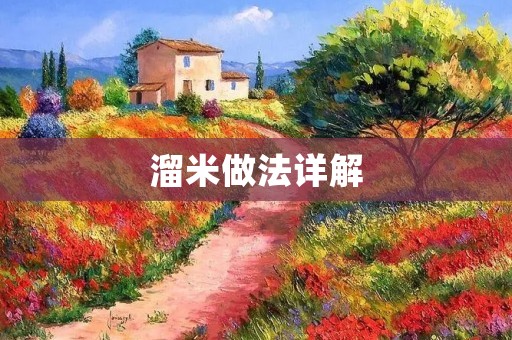 溜米做法详解：口感Q弹、香气四溢的美食