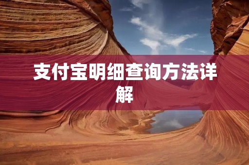 支付宝明细查询方法详解 支付宝明细查询方法详解