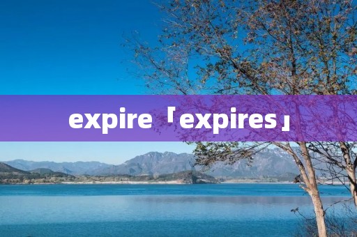 expire「expires」 expire「expires」