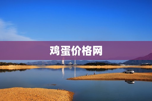 鸡蛋价格网:探寻鸡蛋价格波动的原因与趋势