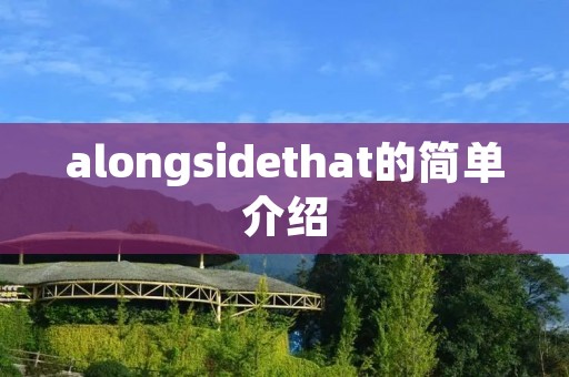 alongsidethat的简单介绍
