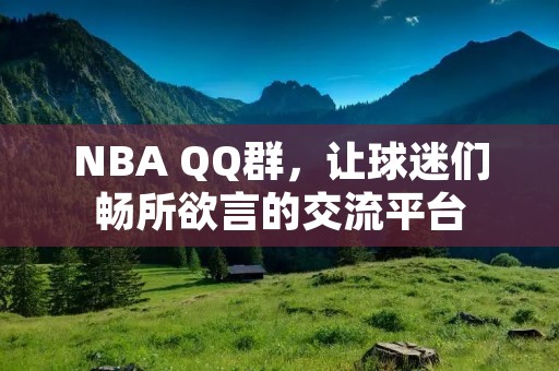 NBA QQ群，让球迷们畅所欲言的交流平台