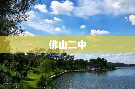 佛山二中:走过百年的光辉历程 佛山二中:走过百年的光辉历程