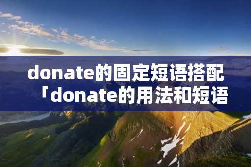 donate的固定短语搭配「donate的用法和短语」
