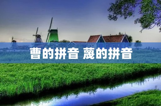 曹的拼音 蔑的拼音