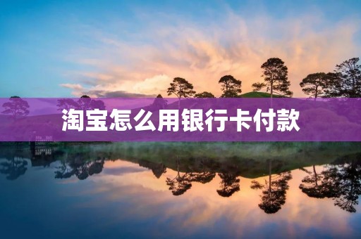 淘宝怎么用**卡付款 淘宝怎么用**卡付款