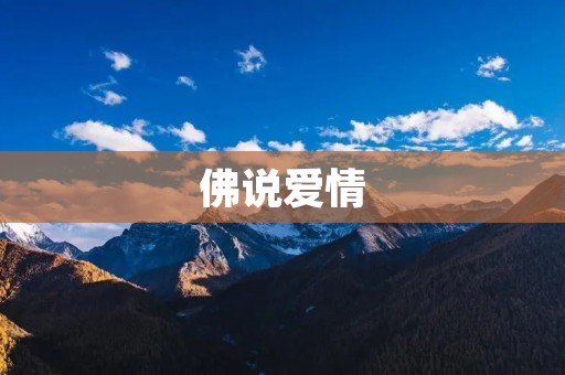 佛说爱情：如何在人生中寻找真爱？