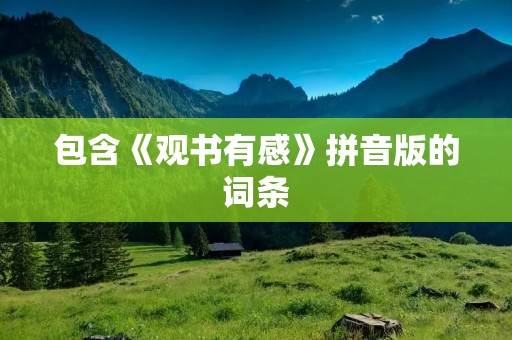 包含《观书有感》拼音版的词条