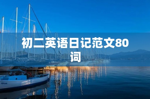 初二英语日记范文80词