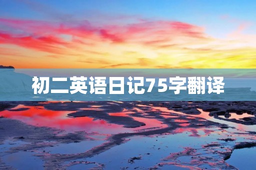 初二英语日记75字翻译