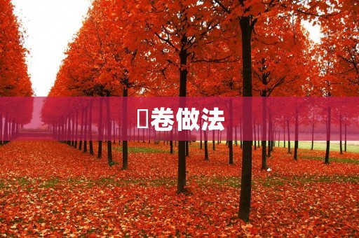 粿卷做法:从材料到步骤,手把手教你做好粿卷 粿卷做法:从材料到步骤,手把手教你做好粿卷