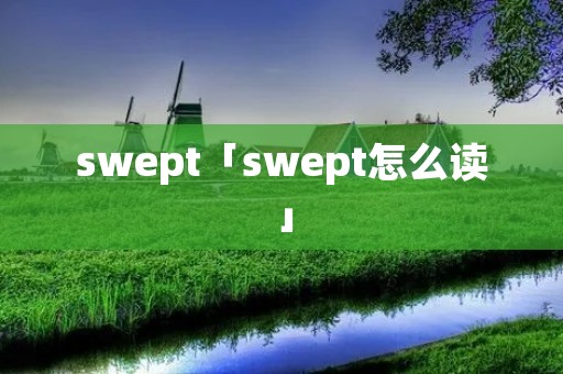 swept「swept怎么读」