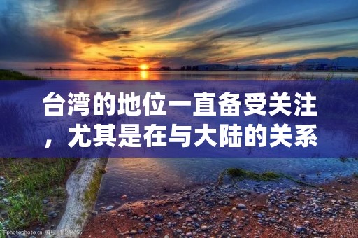台湾的地位一直备受关注,尤其是在与大陆的关系上。很多人都会问,台湾相当于大陆的哪个省?这个问题看似简单,却涉及到政治、历史和地理等多个方面。本文将从不同角度分析这个问题,希望能够为大家解答疑惑。