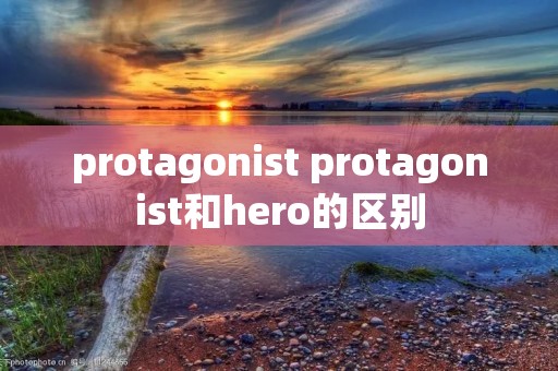 protagonist protagonist和hero的区别