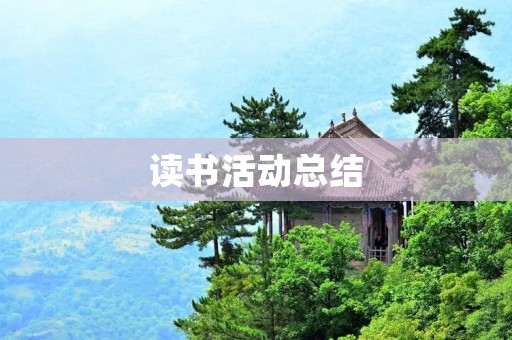 读书活动总结:让阅读成为生活的一部分
