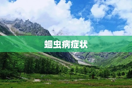 蛔虫病症状：了解这种寄生虫的影响