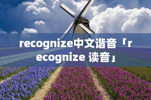 recognize中文谐音「recognize 读音」