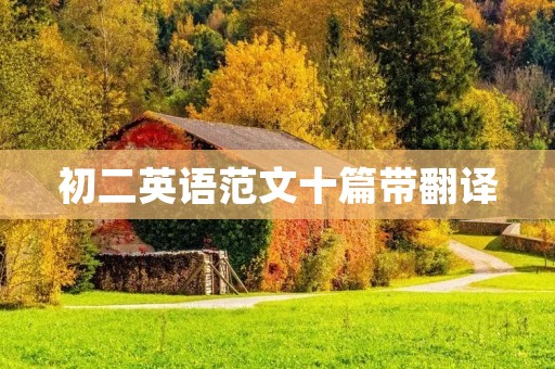 初二英语范文十篇带翻译