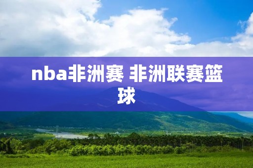 nba非洲赛 非洲联赛篮球