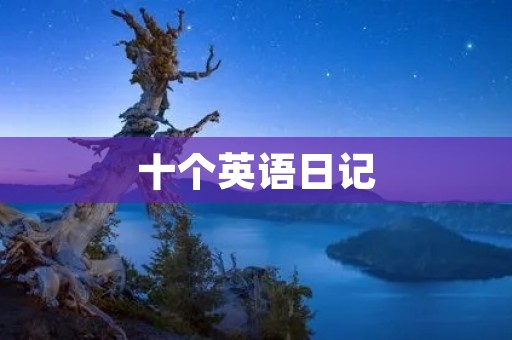 十个英语日记：记录我学习英语的点点滴滴