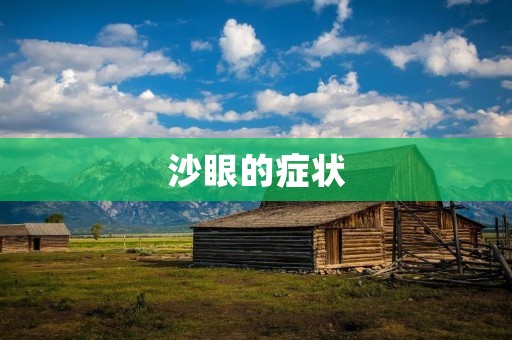 沙眼的症状:了解这种常见的眼部感染 沙眼的症状:了解这种常见的眼部感染