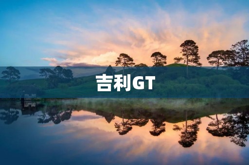 吉利GT:豪华运动轿车的新篇章