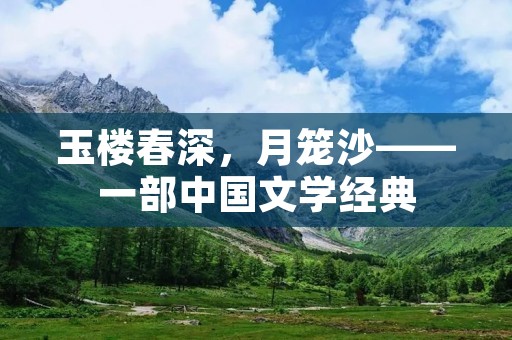 玉楼春深，月笼沙——一部中国文学经典