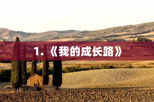 1. 《我的成长路》