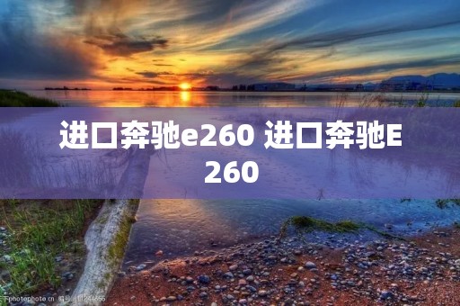 进口奔驰e260 进口奔驰E260