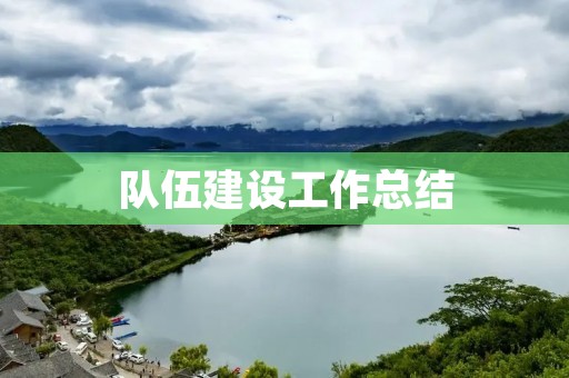 队伍建设工作总结