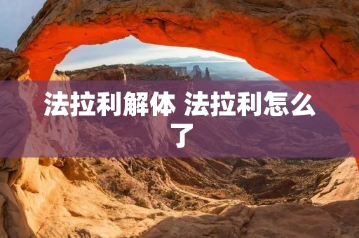 法拉利解体 法拉利怎么了