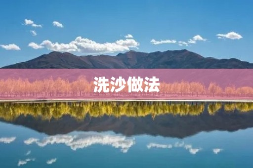 洗沙做法：让沙子焕发新生