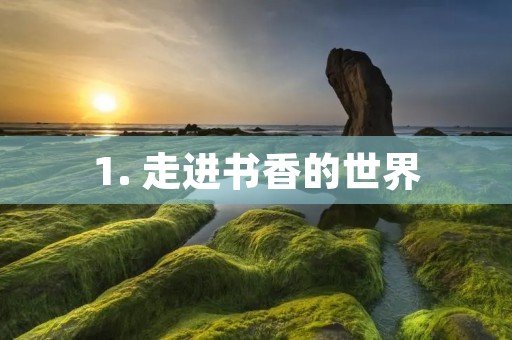 1. 走进书香的世界