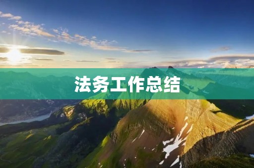 法务工作总结:从实践中总结经验