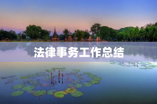 法律事务工作总结:提升专业素养与服务质量