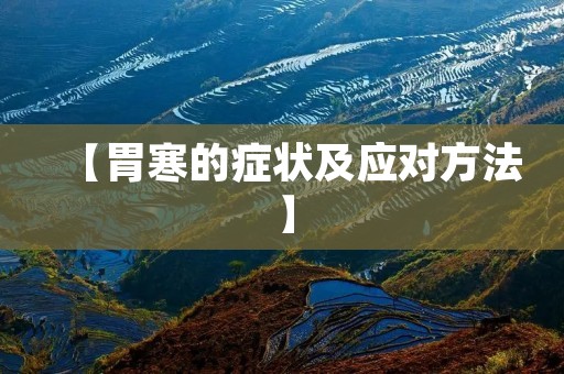 【胃寒的症状及应对方法】