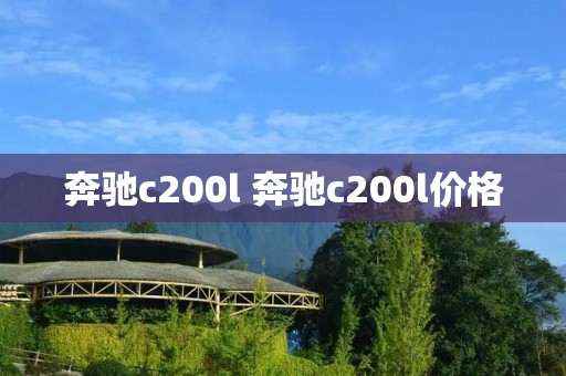 奔驰c200l 奔驰c200l价格