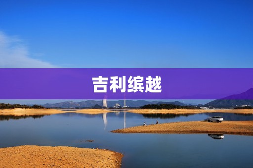 吉利缤越:国产SUV中的黑马