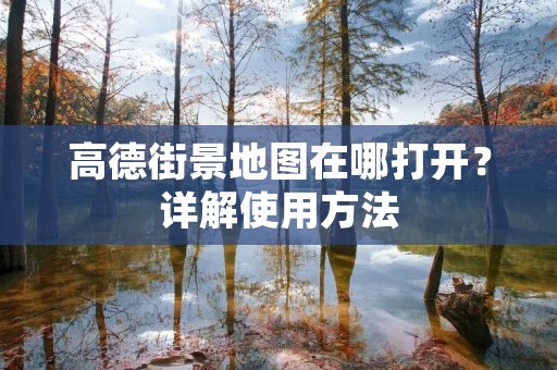 高德街景地图在哪打开?详解使用方法 高德街景地图在哪打开?详解使用方法