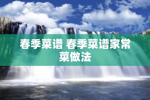 春季菜谱 春季菜谱家常菜做法