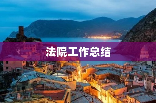 法院工作总结:坚持司法为民,服务社会建设