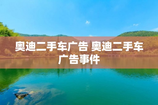 奥迪二手车广告 奥迪二手车广告事件