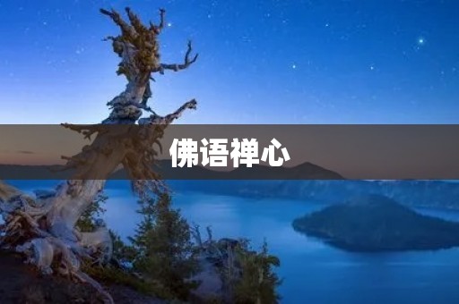 佛语禅心:悟道人生,领悟心灵的真谛 佛语禅心:悟道人生,领悟心灵的真谛