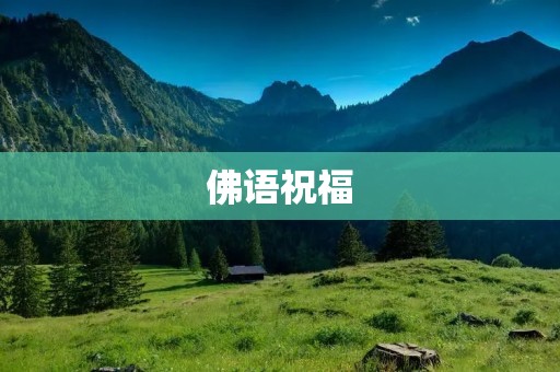佛语祝福:让心灵得到滋养 佛语祝福:让心灵得到滋养