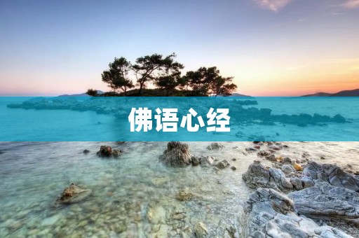 佛语心经:觉悟之路 佛语心经:觉悟之路