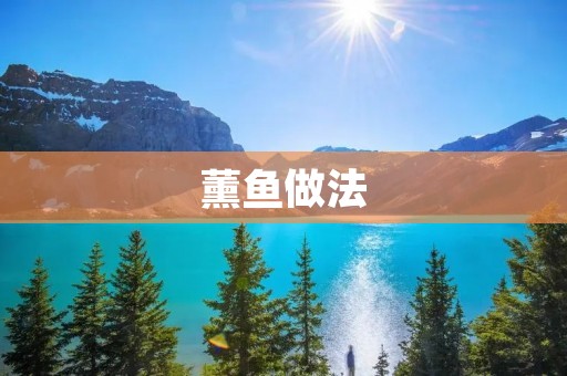 薰鱼做法:传统工艺,口感鲜美 薰鱼做法:传统工艺,口感鲜美