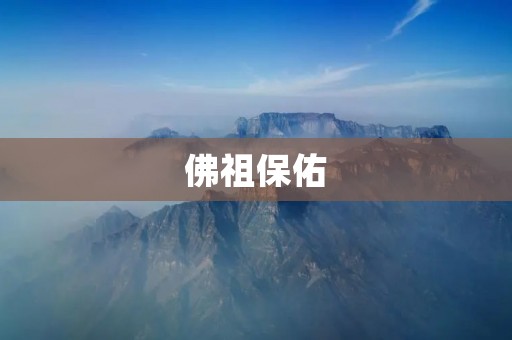 佛祖保佑：信仰与力量